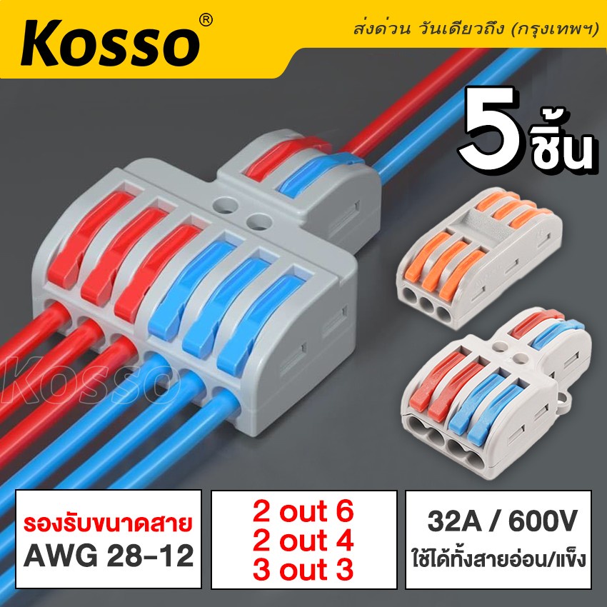 Kosso 5ชิ้น ข้อต่อสายไฟ  ใช้เชื่อมต่อสายไฟ Connector #1A ^K1