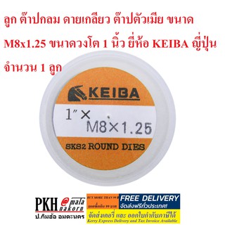 ลูก ต๊าปกลม ดายเกลียว ต๊าปตัวเมีย ขนาด M8x1.25 ขนาดวงโต 1 นิ้ว ยี่ห้อ KEIBA ญี่ปุ่น จำนวน 1 ลูก