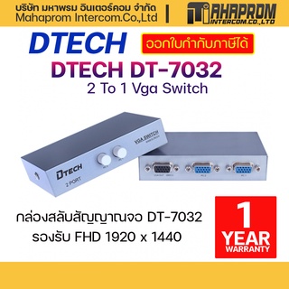 กล่องสลับสัญญาณจอ DTECH รุ่น DT-7032 รองรับความละเอียด 1920 x 1440.