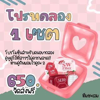 ❤️‼️SW Fiber SERA เซทคู่สุดปัง💖 SERA &amp; SWFiber ผลิตภัณฑ์คุมน้ำหนัก