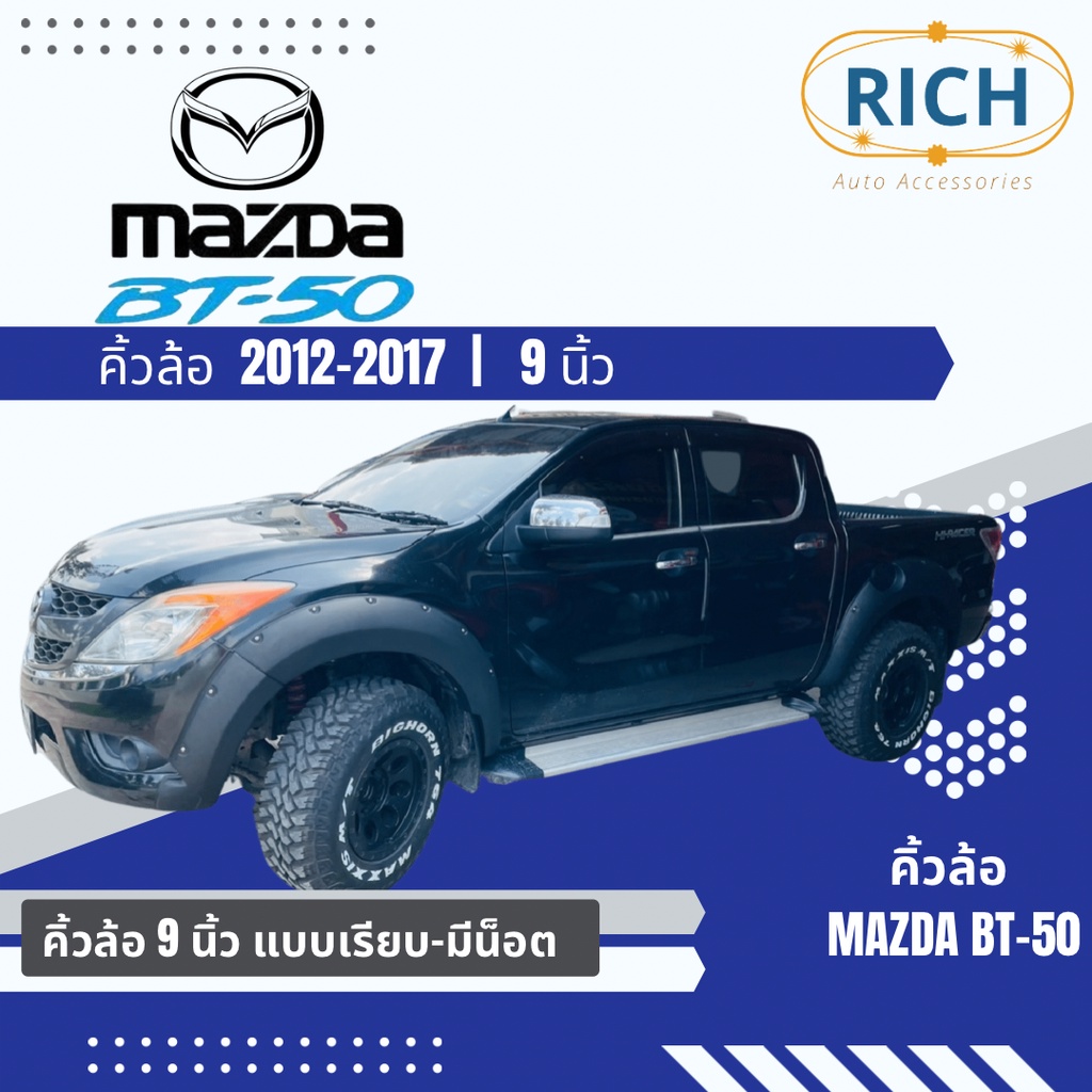 คิ้วล้อ MAZDA BT-50 2012 2013 2014 2015 2016 2017 9นิ้ว โป่งล้อ โป่งซุ้มล้อ ซุ้มรถกระบะ ซุ้มแต่งรถยน