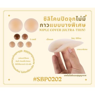 พร้อมส่ง💗 Matte Silicon Nipple Covers บราปิดจุกรุ่นสูญญากาศ ไม่ใช้กาว ไม่ระคายผิว ใช้ซ้ำได้เกิน20ครั้ง