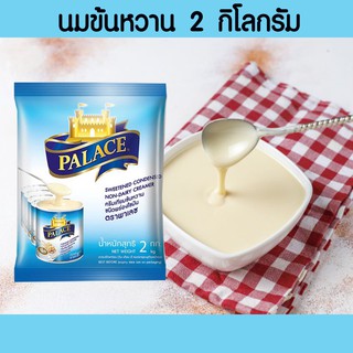 Palace พาเลซ ครีมเทียมข้นหวานชนิดพร่องไขมัน ถุง 2 kg.          รสชาติเข้มข้น หอม หวาน มัน กลมกล่อมมทานกับขนมปัง ปาท่องโก๋