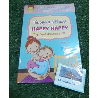 เลี้ยงลูก 0-3 ปีแบบ Happy Happy