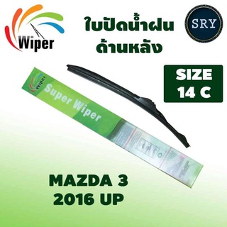 Wiper ใบปัดน้ำฝนหลัง MAZDA 3 ปี 2016 UP ขนาด 14C