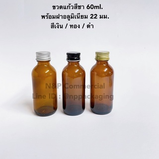 ขวดแก้วทรงกลม*สีชา* 60ml. พร้อมฝา 22มม.+จุกใน#6 (ฝาอลูมิเนียม/ฝาพลาสติก) [Code : PC003-60A]