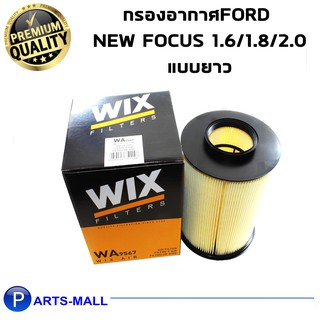 Wix WA9567 กรองอากาศ New Focus 1.6/1.8/2.0 (แบบยาว)