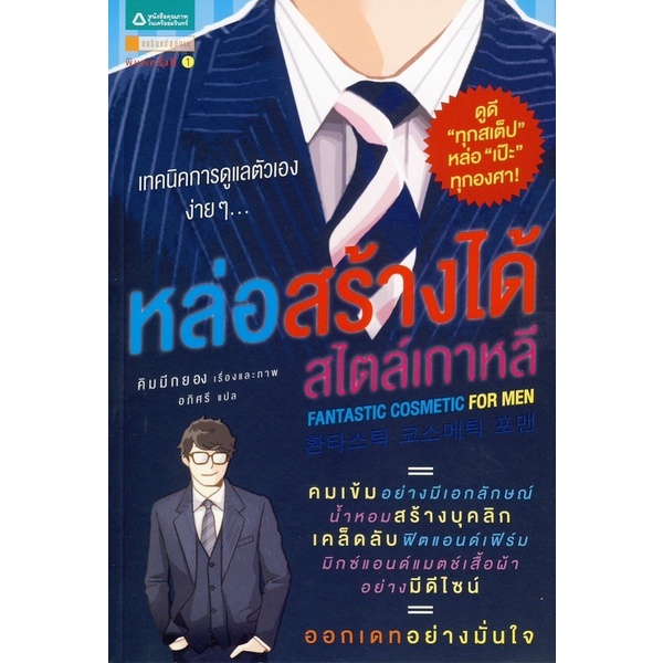 หล่อสร้างได้สไตล์เกาหลี (ฉบับการ์ตูน) หล่อชัวร์ ไม่ต้องเกิดใหม่!! แค่มีเทคนิคดูแลตัวเอง (Personal Grooming)