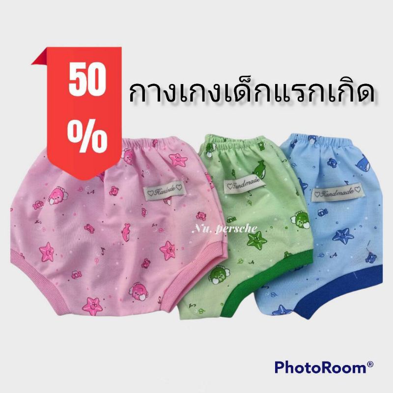 กางเกงเด็กแรกเกิด กางเกงขาเต่า ผ้า TC คอตตอล กางแกงเด็กแรกเกิดถึง3เดือน