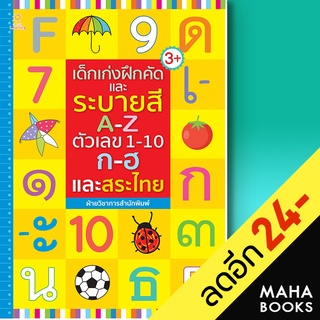 เด็กเก่งฝึกคัดและระบายสี A-Z ตัวเลข 1-10 ก-ฮ และสระไทย | Sun Child Learning ฝ่ายวิชาการสำนักพิมพ์