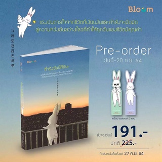 (แถมปก) Bloom: ที่จริงวันนี้ก็ดีนะ / คูคย็องซ็อน nmb