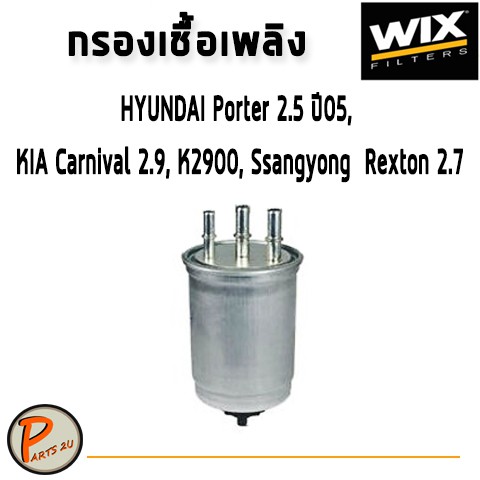 WIX ไส้กรองน้ำมันเชื้อเพลิง HYUNDAI Porter 2.5 ปี05 , KIA Carnival 2.9, K2900, SSANGYONG Rexton 2.7 