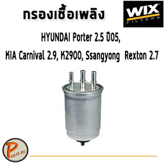 WIX ไส้กรองน้ำมันเชื้อเพลิง HYUNDAI Porter 2.5 ปี05 , KIA Carnival 2.9, K2900, SSANGYONG Rexton 2.7 / WF8268 ฮุนได