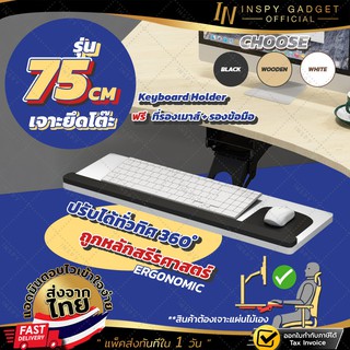 🎉พร้อมส่ง🎉 ที่วางคีย์บอร์ด ยึดโต๊ะปรับได้ทั่วทิศทาง 75 cm 🚩รุ่น Standard🚩 Keyboard tray  มี 3 สี ถาดวางคีย์บอร์ด