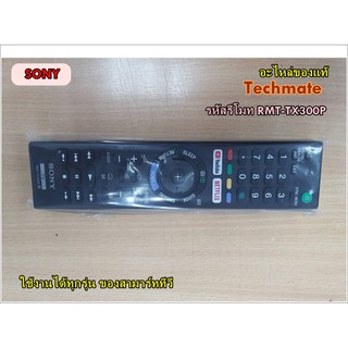 อะไหล่ของแท้จากโรงงาน/รีโมทสมาร์ททีวีโซนี่/Remode/Sony/RMT-TX300P