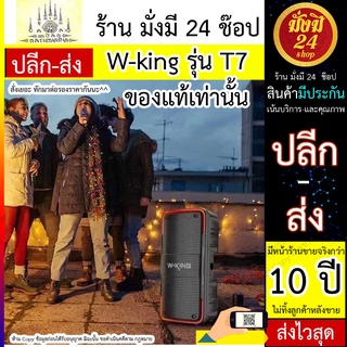 W-king T7 ตู้ใหญ่ *ราคานี้ดูแลหลังขาย* รุ่นใหม่ล่าสุด กำลังขับ 100W ดีไซน์สวย เบสแน่น เสียงกระหึ่ม เสียงดี