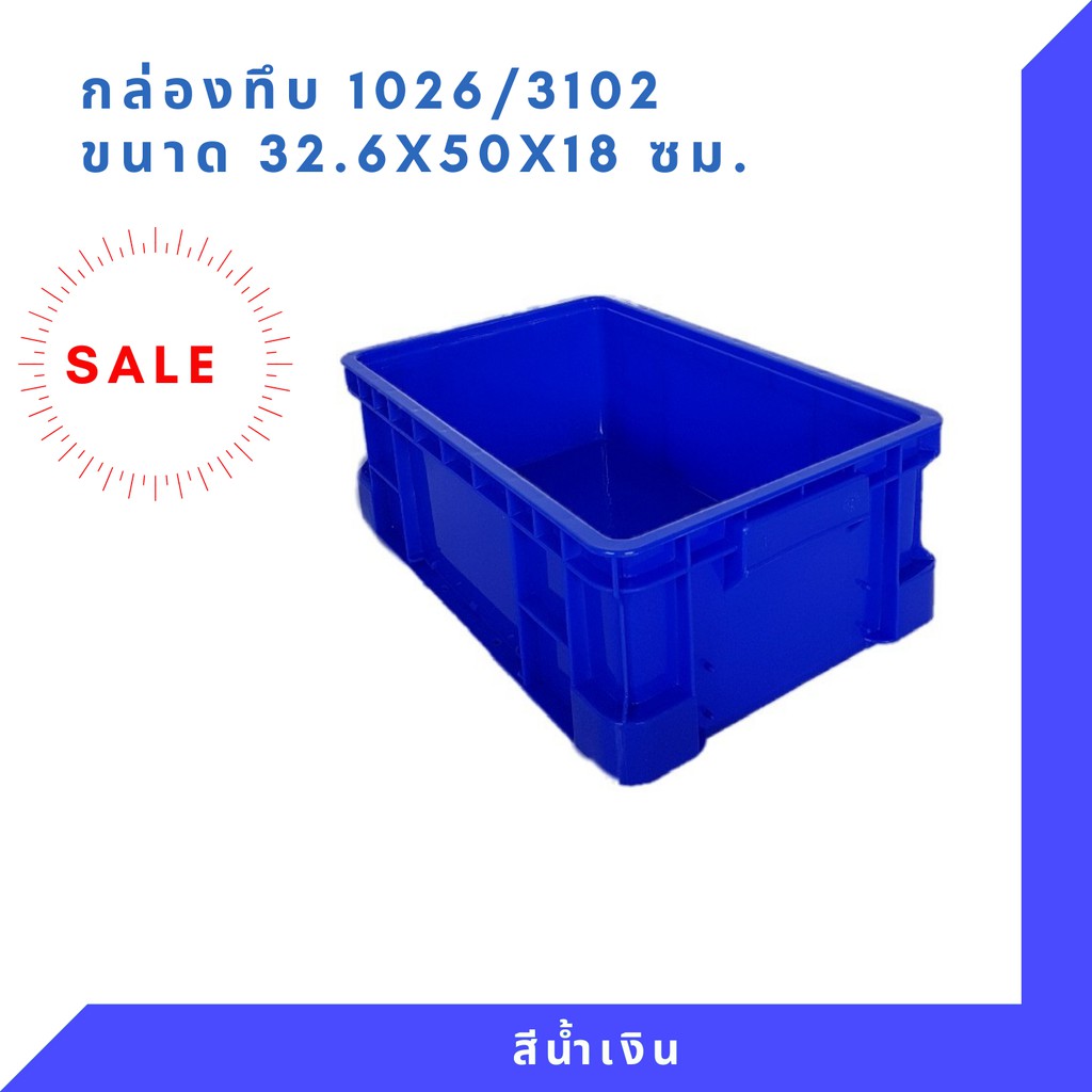 กล่องพลาสติก ลังพลาสติก กล่องทึบ ลังทึบ NT-1026