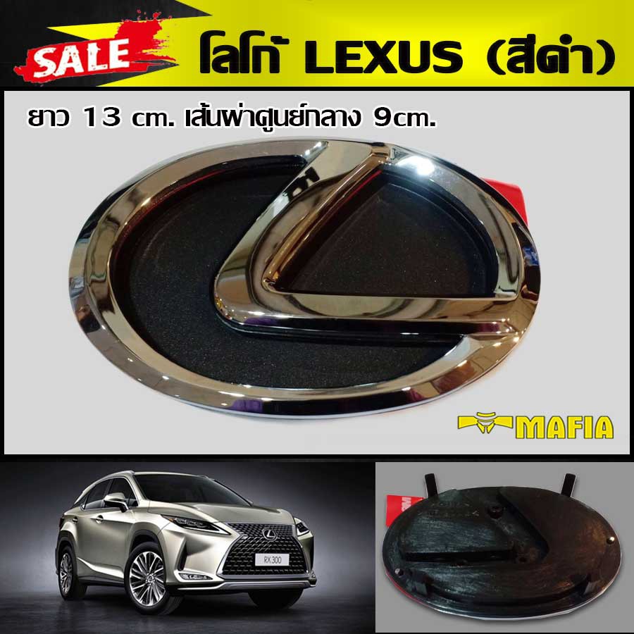 โลโก้ LEXUS สีดำ ติดหน้ากระจัง