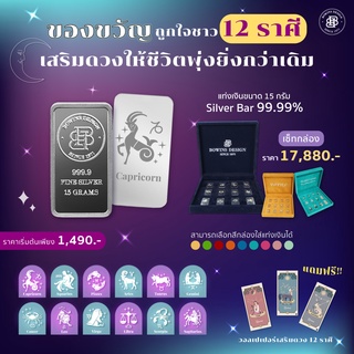 แท่งเงิน 15 กรัม - ลาย 12 ราศี