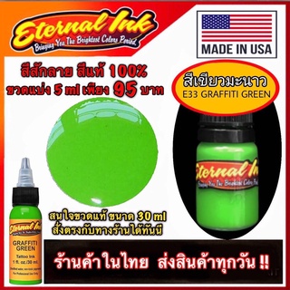 สีสักลาย สีมะนาว ( E33 Graffiti Green ) เหมาะทั้งงาน โอลสคูล นิวสคูล สีแท้แบรนด์ เอเทอร์นอล ขวดแบ่ง 5 ml