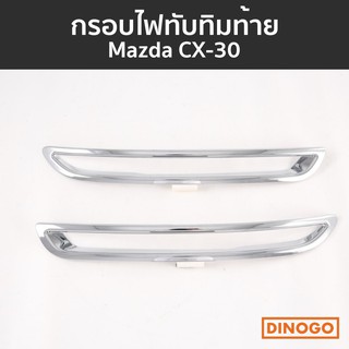 กรอบไฟทับทิมท้าย ครอบทับทิมท้าย Mazda CX30 CX-30