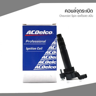 CHEVROLET คอยล์จุดระเบิด Chevrolet Spin เชฟโรเลต สปิน (ทุกปี) 19375322 ACDelco