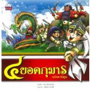 4 ยอดกุมาร (ฉบับการ์ตูน)  ธัมม์ ศิริพรมรินทร์ เขียน