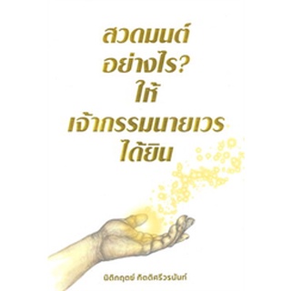 9786169168843 :สวดมนต์อย่างไรให้เจ้ากรรมนายเวรได้ยิน