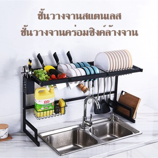 Stainless Steel ชั้นวางจาน ที่คว่ำจาน ชั้นวางจานสแตนเลส คร่อมอ่างล้างจาน ชั้นคว่ำจานชาม ชั้นวางจานชาม