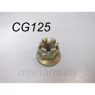 Cg125 น็อตแกนล้อหลัง HONDA