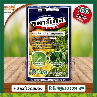 สตาร์เกิล Starkle (ไดโนทีฟูแรน dinotefuran 10% WP) 100 กรัม สารกำจัดแมลงได้มากชนิด ออกฤทธิ์ควบคุมและกำจัดแมลงได้นาน