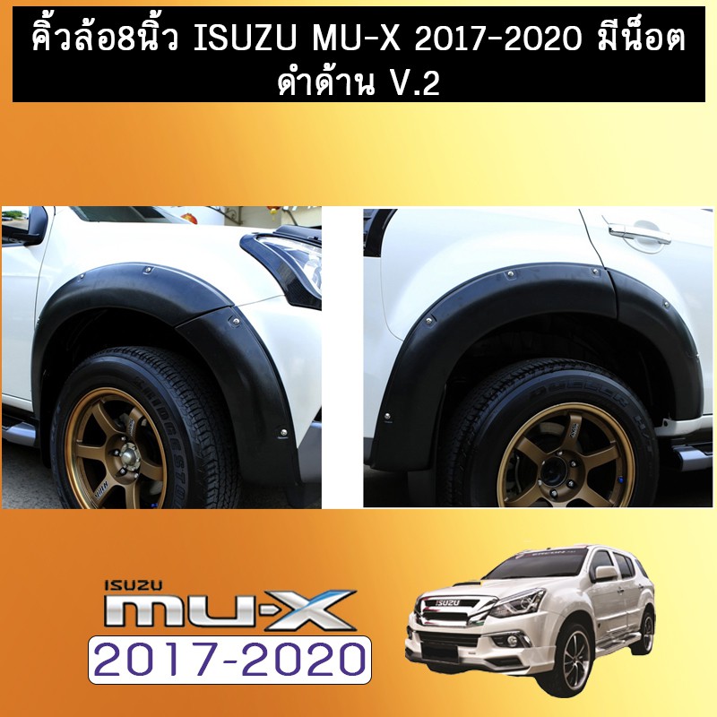 โป่งล้อ คิ้วล้อ 8นิ้ว Mu-x 2017-2020 มีน็อต ดำด้านV.2 AO Isuzu Mu x