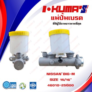 แม่ปั้มเบรค NISSAN BIG-M แม่ปั้มเบรครถยนต์ นิสสัน บิ๊กเอ็ม ปี 1987-1999 IKUMAS O.E.M.46010-25G00