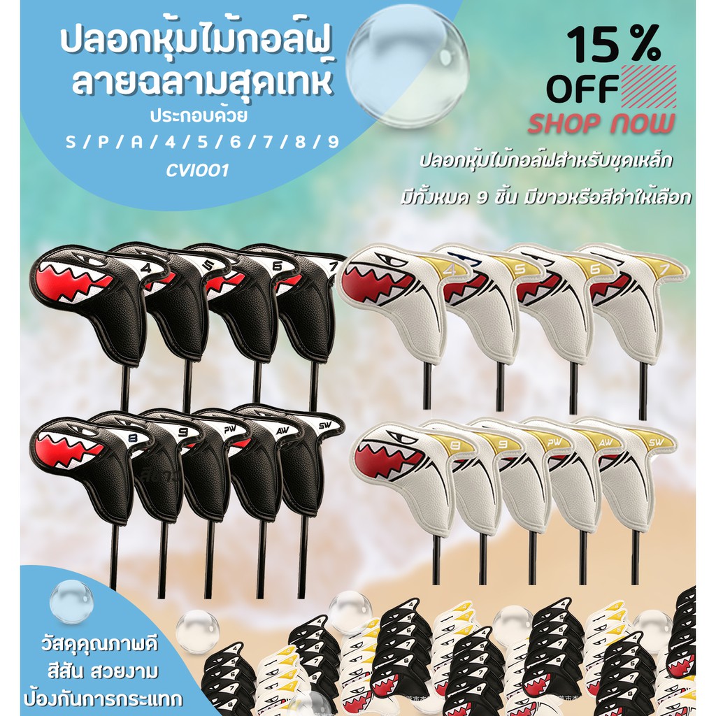ปลอกหุ้มไม้กอล์ฟชุดเหล็ก (CVI001) SHARK COVER IRON SET ลายฉลาม สุดเท่ห์