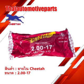 ยางใน ชีต้า CHEETAH 2.00-17 (50/100-17) ยางรถจักรยานยนต์ มอเตอร์ไซค์