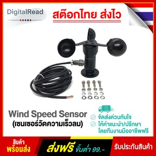 Wind Speed Sensor (เซ็นเซอร์วัดความเร็วลม) Output แบบ 0 ~ 5VDC และ 4 ~ 20mA สต็อกไทยส่งไว