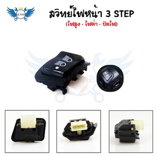 สวิทย์ไฟหน้า 3 STEP(ไฟสูง - ไฟต่ำ - ปิดไฟ)สำหรับรถWAVE-110I/CLICK-125I/PCX/SCOOPY-I*รุ่น ไม่ใช่ LED*(0190)