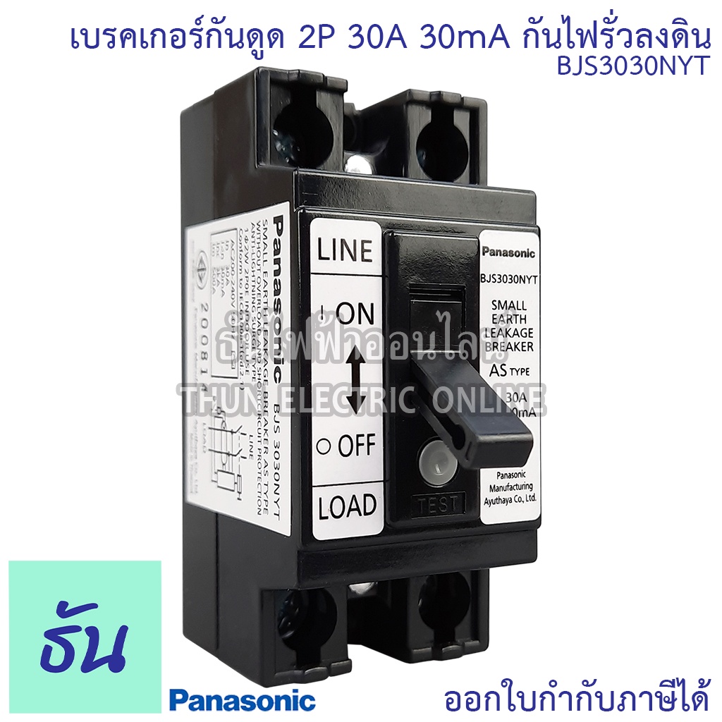 Panasonic เบรกเกอร์กันดูด 30mA กันไฟรั่วลงดิน 2P 30A รุ่น BJS3030NYT Safety breaker เชฟตี้เบรกเกอร์ 