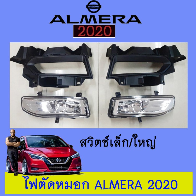 ไฟตัดหมอก สปอร์ตไลท์ Nissan Almera 2020