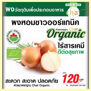 ผงหอมขาวออร์เเกนิค Chat Organic (เเช็ท ออร์เเกนิค)