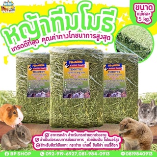 หญ้าทิมโมธี ซุปเปอร์พรีเมียม Timothy super premium 1st cut ขนาด 5 กิโล หญ้าแห้งสำหรับกระต่าย แกสบี้ แพรี่ด็อก