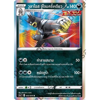 [ของแท้] วูลาโอส จู่โจมครั้งเดียว (R) S5a T 055/070 การ์ดโปเกม่อน ภาษาไทย Pokemon Trading Card Game