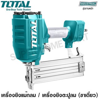 Total เครื่องยิงแม็กลม / เครื่องยิงตะปูลม ขาเดี่ยว รุ่น TAT8641 ( Nail Concrete Nailer )