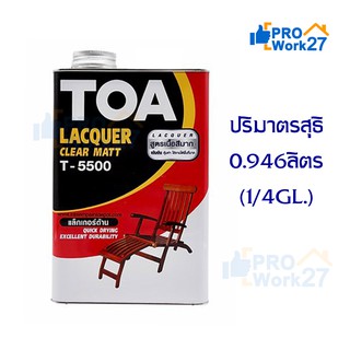 TOA แลคเกอร์ ชนิดด้าน รุ่น T5500 ปริมาณ 0.946 ลิตร  (1/4 GL.)