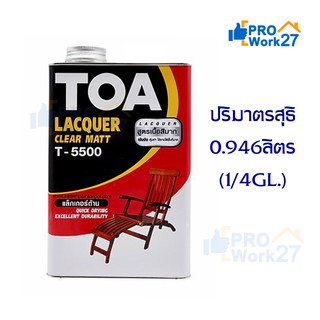 TOA แลคเกอร์ ชนิดด้าน รุ่น T5500 ปริมาณ 0.946 ลิตร  (1/4 GL.)