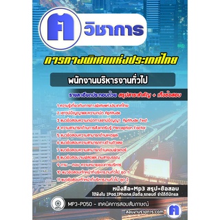 หนังสือเตรียมสอบ #พนักงานบริหารงานทั่วไป การทางพิเศษแห่งประเทศไทย