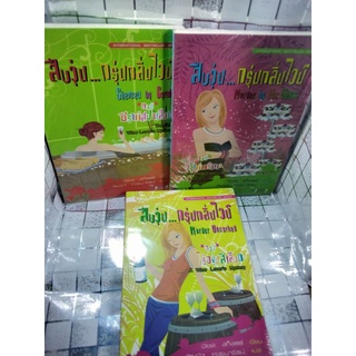 สืบวุ่น...กรุ่นกลิ่นไวน์ ครบชุดสามเล่ม