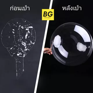 ลูกโป่งบับเบิ้ลสีใส มีรุ่นปากกว้าง ยี่ห้อBobo & ยี่ห้อE ขนาด 6-36นิ้ว (พร้อมส่ง) เนื้อPVCอย่างหนา