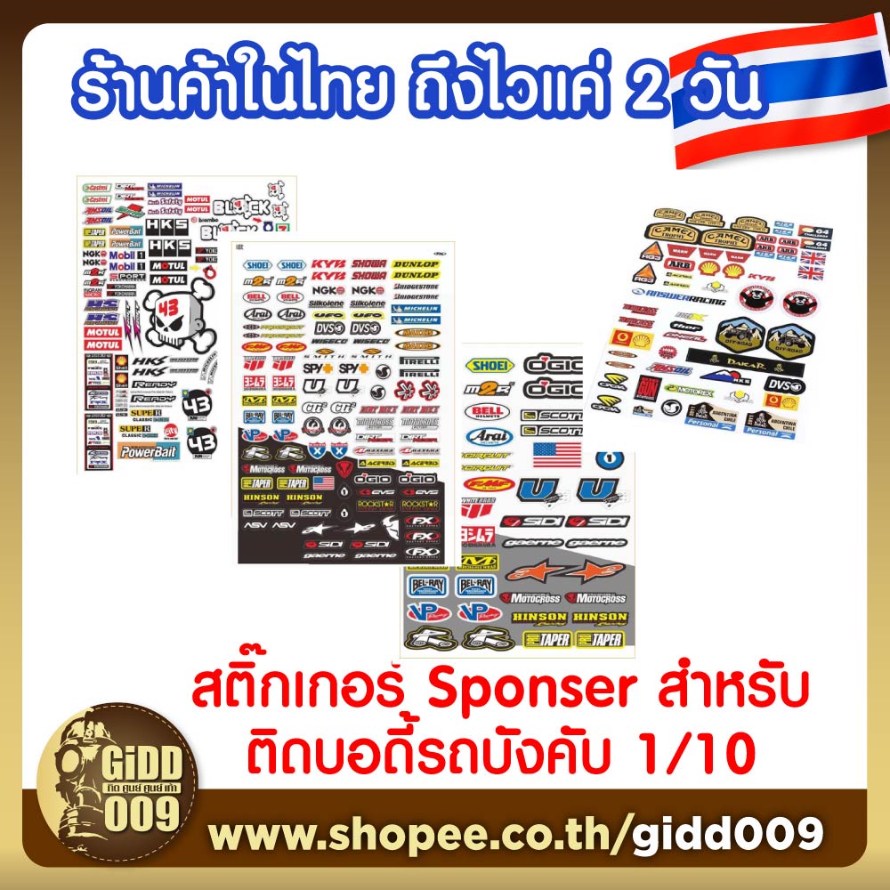 สติ๊กเกอร์ โลโก้ Sponsor ติดรถบังคับวิทยุ รถโมเดล 1/10 และ 1/8 ทุกชนิด