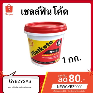 เชลล์ฟลินท์โค้ท เบอร์ 3 (Shell Flintkote) ขนาด 1 กก.